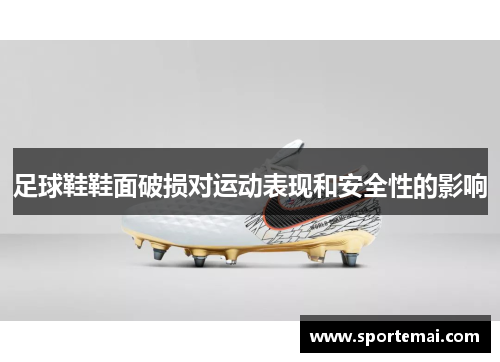足球鞋鞋面破损对运动表现和安全性的影响